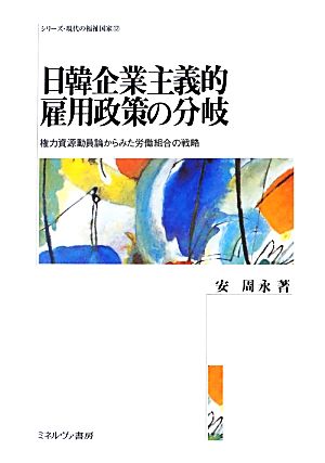 日韓企業主義的雇用政策の分岐 権力資源動員論からみた労働組合の戦略 シリーズ・現代の福祉国家12