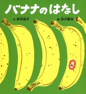 バナナのはなしかがくのとも絵本
