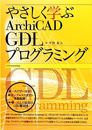 やさしく学ぶArchiCAD GDLプログラミング 新品本・書籍 | ブックオフ 