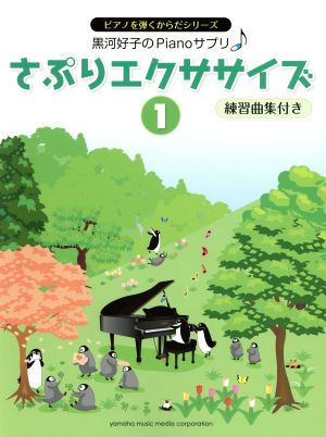 黒河好子のPianoサプリ さぷりエクササイズ(1) 練習曲集付き ピアノを弾くからだシリーズ