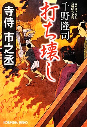 打ち壊し 寺侍市之丞 光文社時代小説文庫