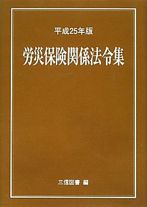 労災保険関係法令集(平成25年版)