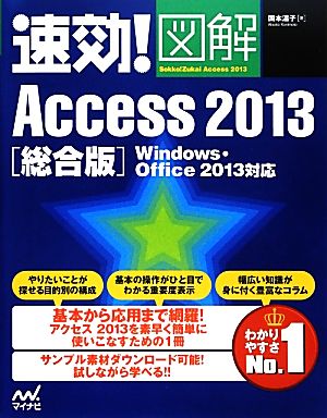 速効！図解Access2013総合版 Windows・Office2013対応 速攻！図解シリーズ