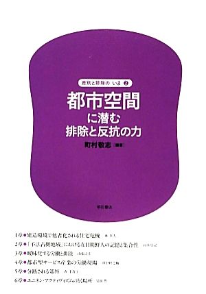 都市空間に潜む排除と反抗の力 差別と排除の「いま」2