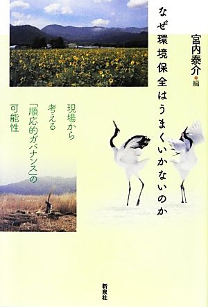 なぜ環境保全はうまくいかないのか 現場から考える「順応的ガバナンス」の可能性