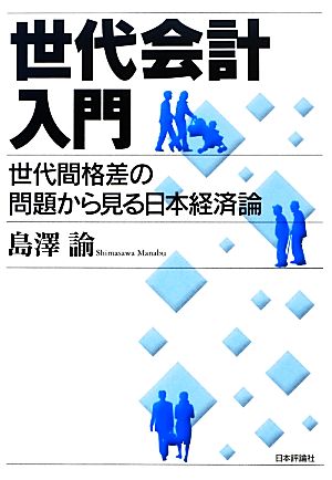 世代会計入門 世代間格差の問題から見る日本経済論