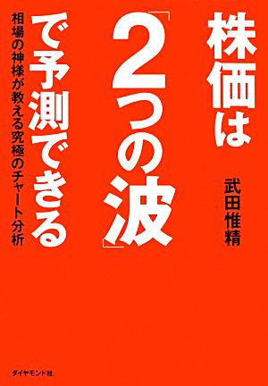 株価は「2つの波」で予測できる 相場の神様が教える究極のチャート分析