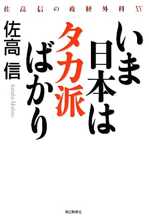 いま日本はタカ派ばかり(15) 佐高信の政経外科