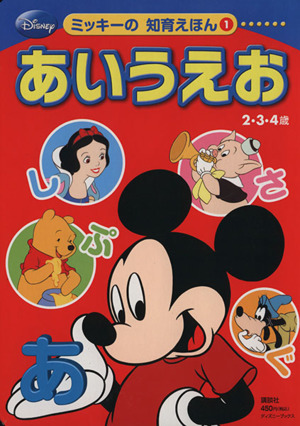 あいうえお 2・3・4歳ディズニーブックスミッキーの知育えほん1