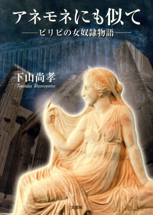 アネモネにも似て ピリピの女奴隷物語