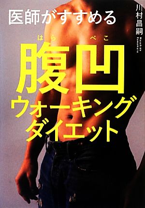 医師がすすめる腹凹ウォーキングダイエット