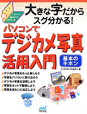 パソコンでデジカメ写真活用入門 基本のキホン 大きな字だからスグ分かる！