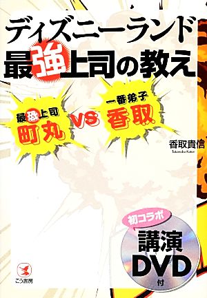 ディズニーランド最強上司の教え 最恐上司・町丸VS一番弟子・香取 初コラボ講演DVD付