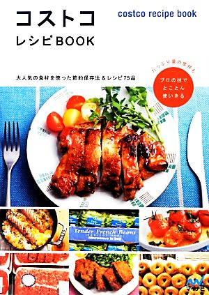 コストコレシピBOOK 大人気の食材を使った節約保存法&レシピ75品