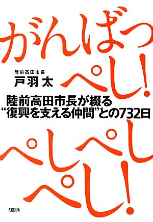 がんばっぺし！ぺしぺしぺし！ 陸前高田市長が綴る“復興を支える仲間