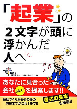 「起業」の2文字が頭に浮かんだ人へ