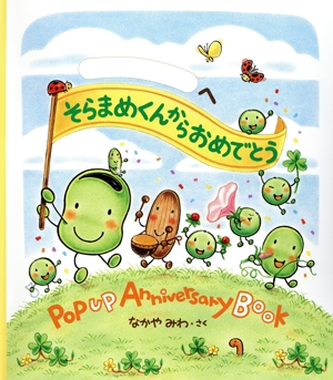 そらまめくんからおめでとう POPUP Anniversary Book