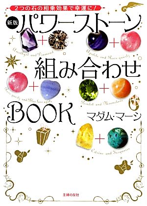 パワーストーン組み合わせBOOK 新版 2つの石の相乗効果で幸運に！