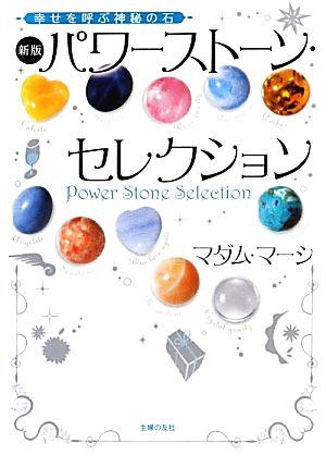 パワーストーン・セレクション 新版 幸せを呼ぶ神秘の石