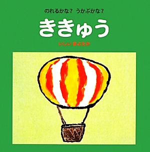 のれるかな？うかぶかな？ききゅう いしいきよたかのユーモア赤ちゃん絵本