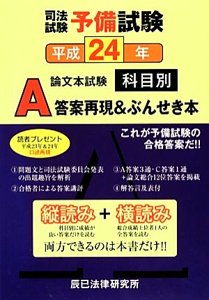 司法試験・予備試験 論文本試験科目別・A答案再現&ぶんせき本(平成24年)