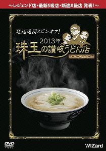 超麺通団スピンオフ！2013年 珠玉の讃岐うどん店スーパーカテゴライズ