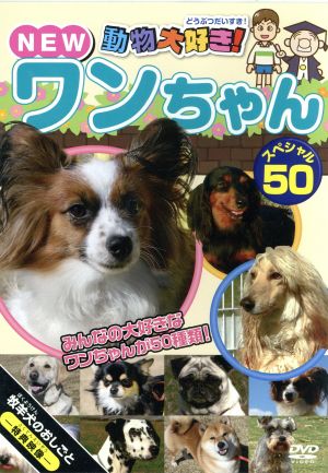 動物大好き！ NEWワンちゃんスペシャル50