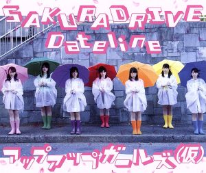 SAKURADRIVE/Dateline