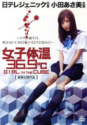 女子体温36.9℃ GIRL IN THE CUBE