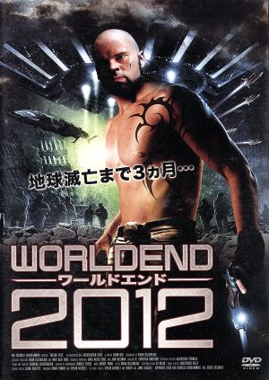 ワールドエンド2012