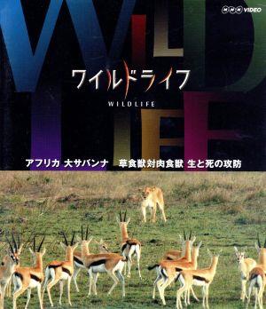 ワイルドライフ アフリカ大サバンナ 草食獣対肉食獣 生と死の攻防(Blu-ray Disc)