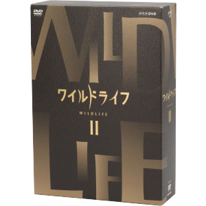 ワイルドライフ DVD-BOXⅡ