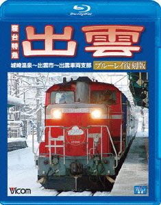 寝台特急 出雲 ブルーレイ復刻版 城崎温泉～出雲市～出雲車両支部(Blu-ray Disc)