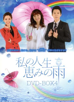 私の人生、恵みの雨 DVD-BOX4