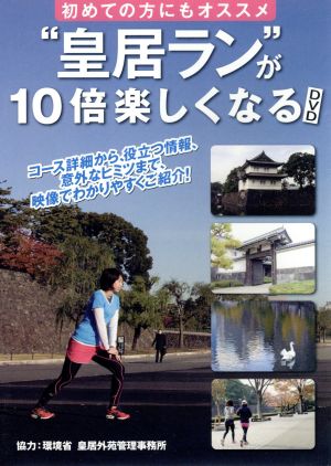 初めての方にもオススメ“皇居ラン