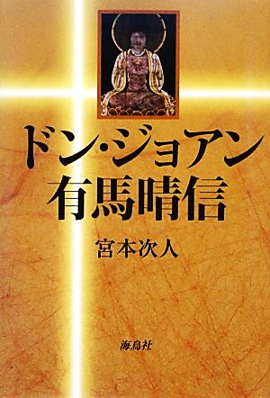 ドン・ジョアン有馬晴信