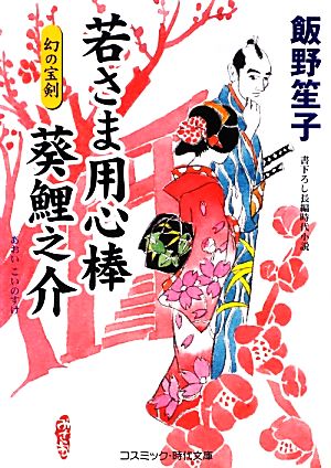 若さま用心棒 葵鯉之介 幻の宝剣 コスミック・時代文庫