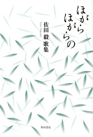 歌集 ほがらほがらの 角川平成歌人双書