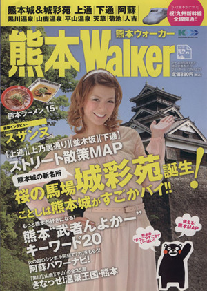 熊本Walker ウォーカームック