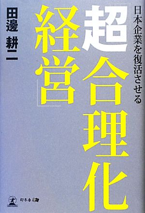 日本企業を復活させる「超合理化経営」