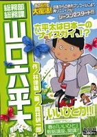 【廉価版】総務部総務課 山口六平太 いいひと力!!(24)マイファーストビッグ