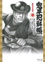 鬼平犯科帳(コンパクト版)(56)蛸足の庄兵衛SPCコンパクト