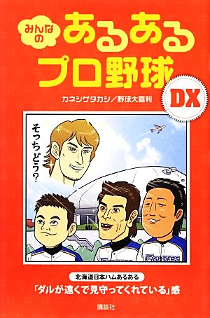 みんなのあるあるプロ野球DX