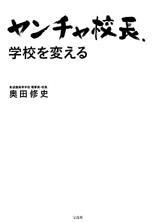 ヤンチャ校長、学校を変える