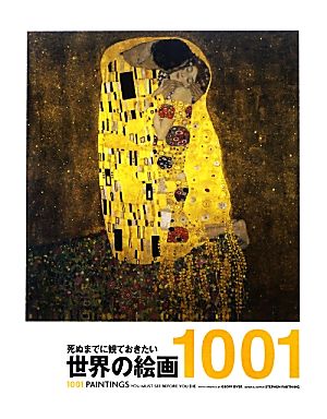 死ぬまでに観ておきたい世界の絵画1001