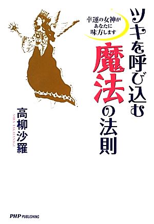 ツキを呼び込む魔法の法則幸運の女神があなたに味方します