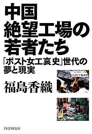 中国絶望工場の若者たち「ポスト女工哀史」世代の夢と現実