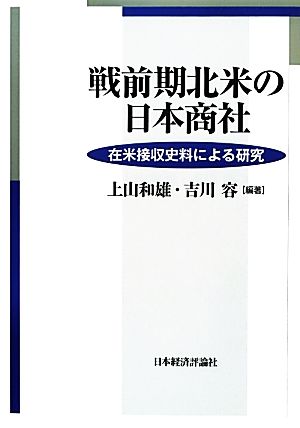 戦前期北米の日本商社 在米接収史料による研究