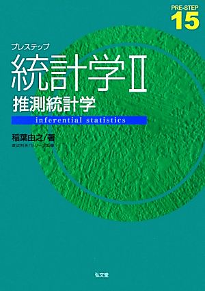 プレステップ 統計学Ⅱ 推測統計学 プレステップシリーズ15