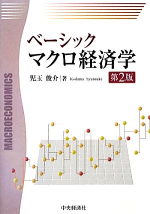 ベーシック マクロ経済学